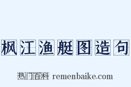 枫江渔艇图造句是什么意思的图片